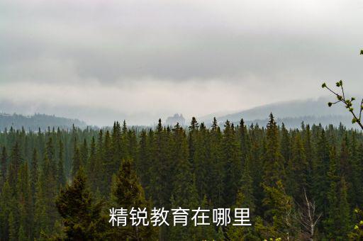 精銳教育在哪里