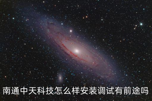 南通中天科技怎么樣安裝調試有前途嗎