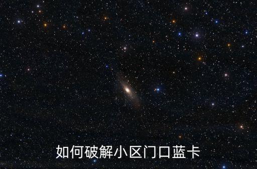 藍卡門禁自動怎么打開，為啥nfc老是自動開啟怎么關掉