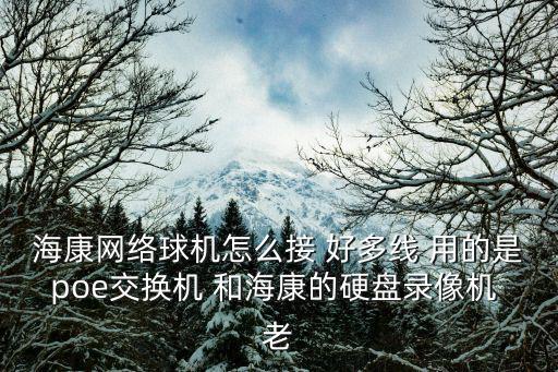 海康威視球機(jī)怎么接線(xiàn)，海康威視高速智能球機(jī)支持報(bào)警輸入自動(dòng)調(diào)入預(yù)置點(diǎn)嗎怎么接線(xiàn)