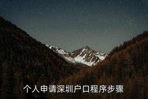 個人申請深圳戶口程序步驟