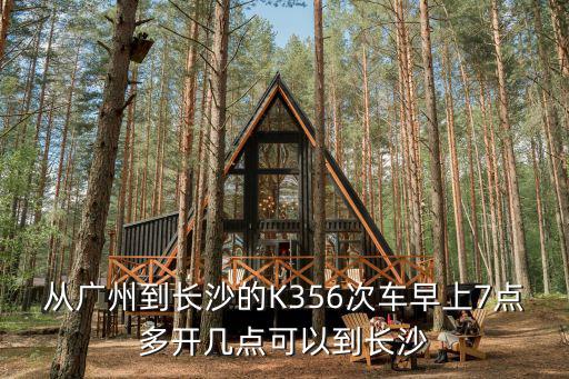 從廣州到長(zhǎng)沙的K356次車早上7點(diǎn)多開(kāi)幾點(diǎn)可以到長(zhǎng)沙