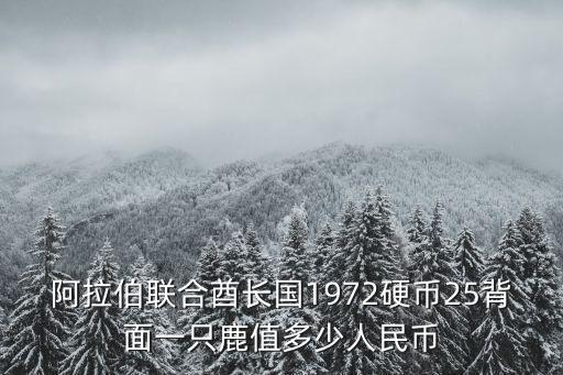阿拉伯聯合酋長國1972硬幣25背面一只鹿值多少人民幣