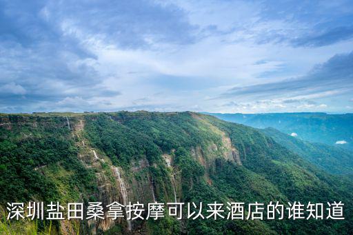 深圳桑拿資源信息，虎門長安深圳哪里有桑拿呀急