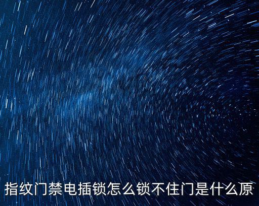 指紋門禁電插鎖怎么鎖不住門是什么原