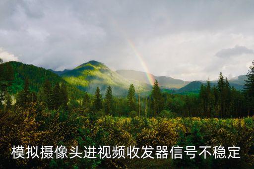 模擬攝像頭進(jìn)視頻收發(fā)器信號(hào)不穩(wěn)定