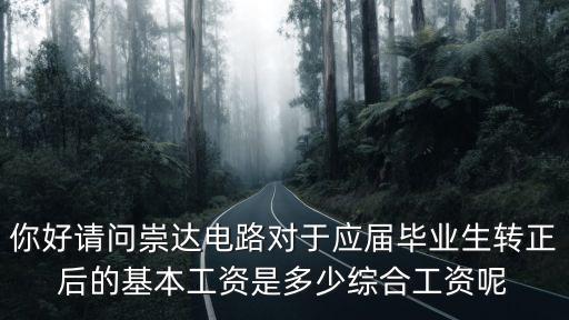 深圳沙井崇達廠工資結構，崇達多層線路板得待遇怎么樣