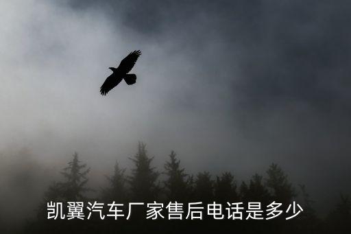凱翼汽車廠家售后電話是多少