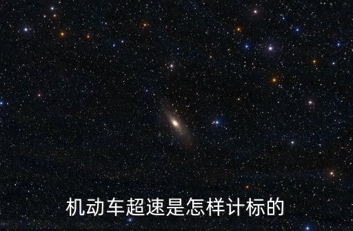 機(jī)動車超速是怎樣計標(biāo)的