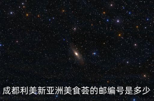 成都利美新亞洲美食薈的郵編號是多少