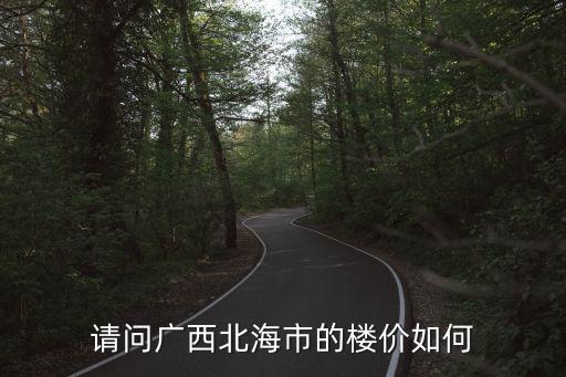 請問廣西北海市的樓價如何