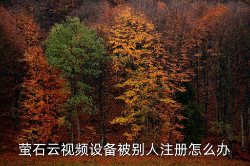 怎么盜取螢石云賬號，螢石云視頻忘記管理員密碼怎么辦