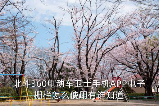 北斗360電動車衛士手機APP電子柵欄怎么使用有誰知道