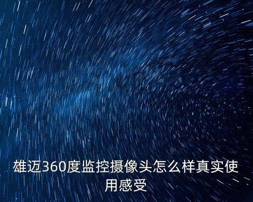 雄邁360度監控攝像頭怎么樣真實使用感受