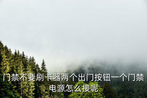門(mén)禁不要刷卡器兩個(gè)出門(mén)按鈕一個(gè)門(mén)禁電源怎么接呢