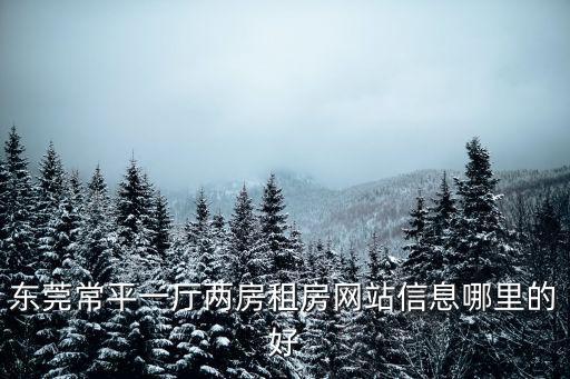 東莞常平一廳兩房租房網站信息哪里的好