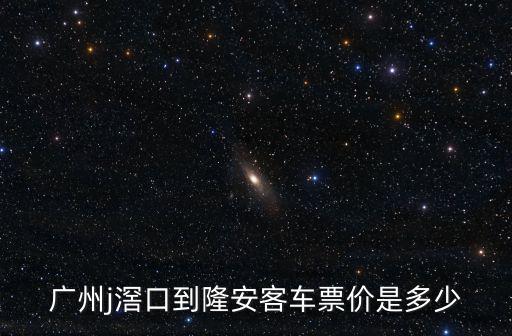 廣州大客車圖片，廣州j滘口到隆安客車票價是多少