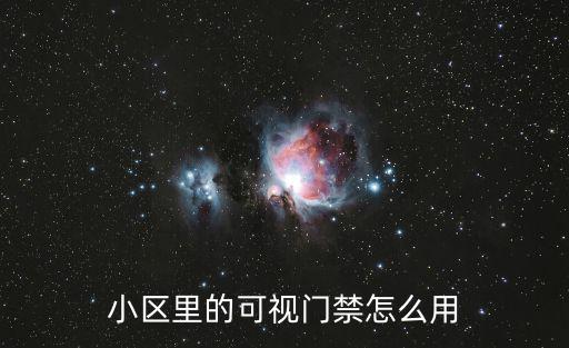 小區(qū)里的可視門禁怎么用