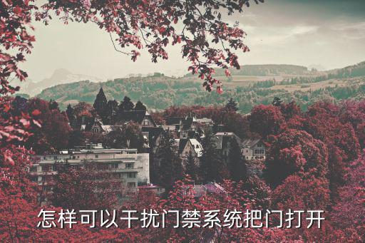 怎樣可以干擾門禁系統把門打開
