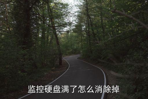 監控硬盤滿了怎么消除掉
