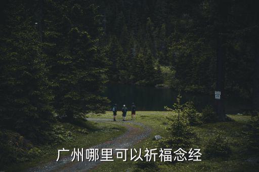 廣州哪里可以祈福念經(jīng)