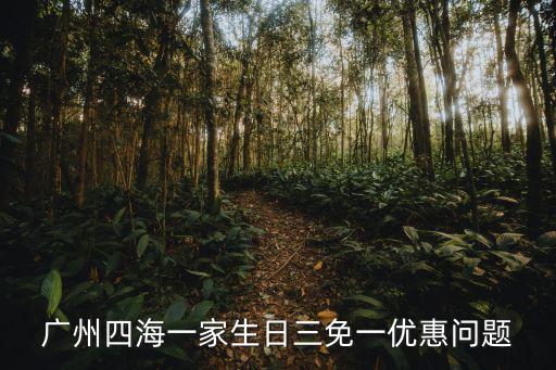 廣州稻香酒家會員卡，廣州哪里有NB折扣店