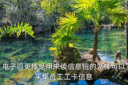 電子巡更棒是用來讀信息鈕的怎樣可以采集員工工卡信息