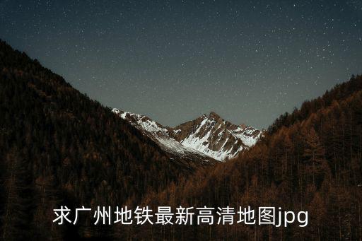 求廣州地鐵最新高清地圖jpg