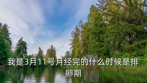 我是3月11號月經(jīng)完的什么時候是排卵期