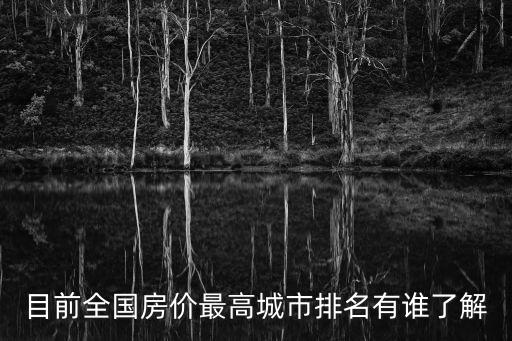 目前全國房價最高城市排名有誰了解