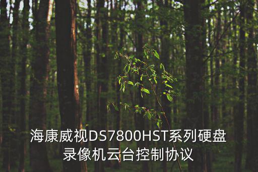云臺攝像機協(xié)議怎么設置，監(jiān)控云臺設置