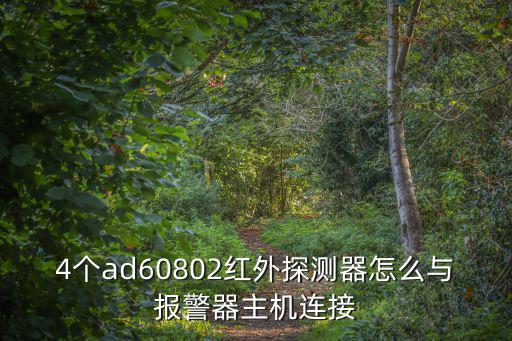 窗戶紅外報警器怎么用，家里的紅外報警器響如何用手機撤防