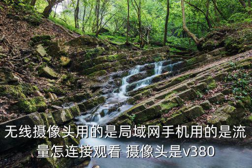 v380怎么鏈接手機，V380監控攝錄機要用手機來監控為什么下載不了