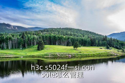 evs5024sr怎么設(shè)置，H3C 5024p 如何登陸設(shè)置