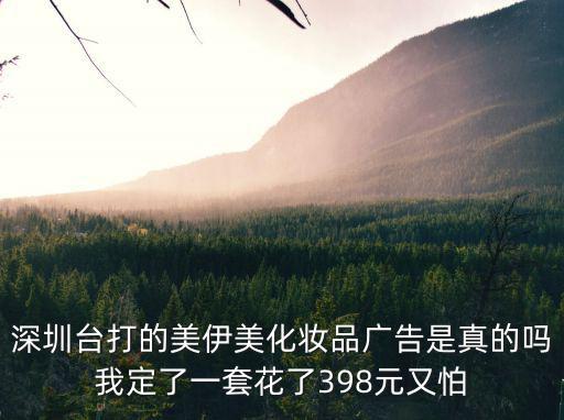 深圳花千藝傳媒有限公司，深圳臺打的美伊美化妝品廣告是真的嗎我定了一套花了398元又怕