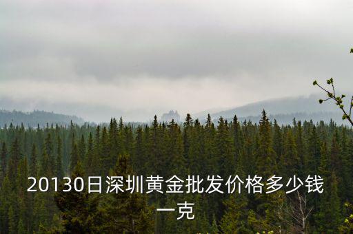 20130日深圳黃金批發價格多少錢一克
