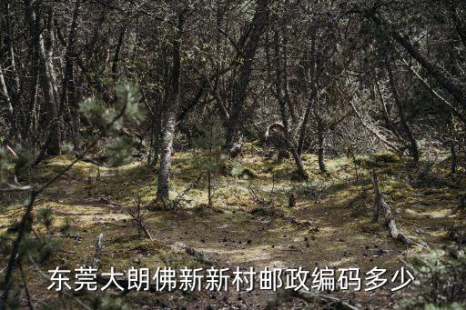 東莞大郎鎮佛新村，廣東東莞市大朗鎮離佛新村最近的快遞公司是哪家