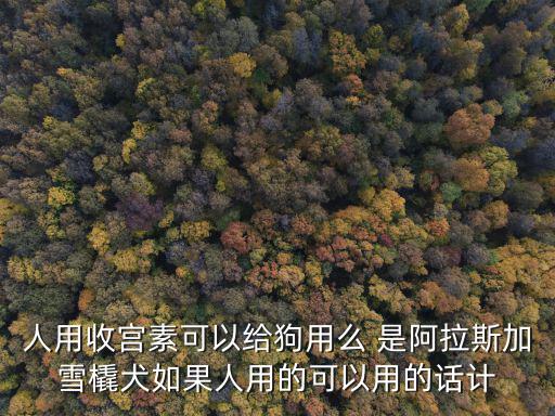 人用縮宮素給狗用多少，寵物犬犬用人用的縮宮素每次多少單位