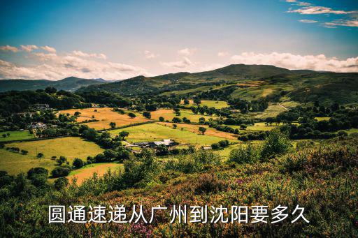 圓通速遞從廣州到沈陽要多久