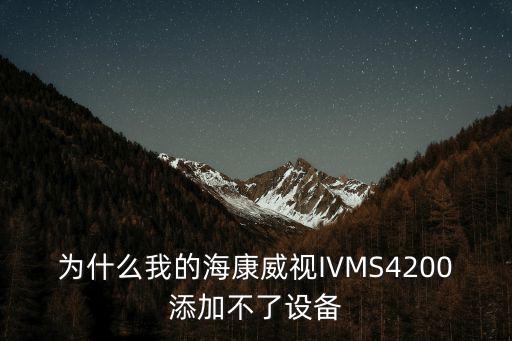 ivms4200怎么添加監控，求大神賜教海康威視網絡攝像機怎么添加到 iVMS