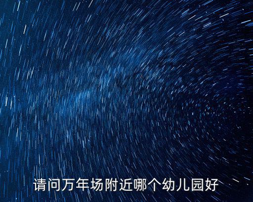 請問萬年場附近哪個幼兒園好