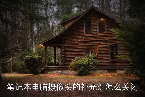 卡口補光燈怎么設置，筆記本電腦攝像頭的補光燈怎么關閉
