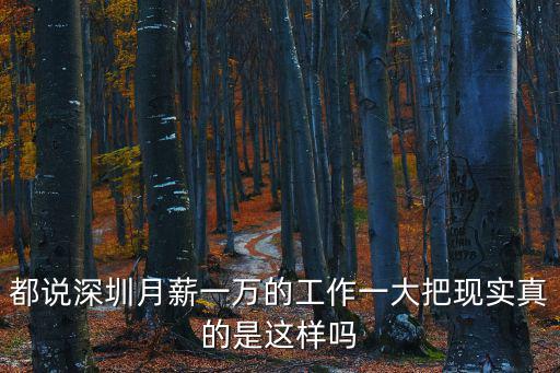 都說深圳月薪一萬的工作一大把現實真的是這樣嗎