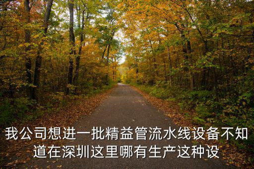 深圳精益豐電子科技有限公司，老板讓我找比較專業的紅外線接收頭生產廠家深圳這邊哪家公司比較