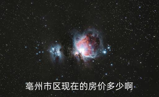 亳州市區(qū)現(xiàn)在的房?jī)r(jià)多少啊