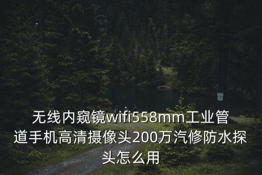 蛇管攝像頭怎么用，電影中特警用的可以彎折的帶攝像頭的東西叫什么名字正式的名字百度