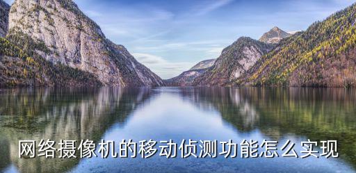 怎么防監控移動偵，監控中的移動偵測的功能