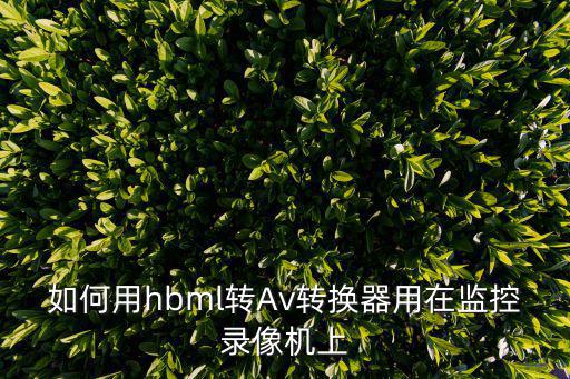 如何用hbml轉Av轉換器用在監控錄像機上