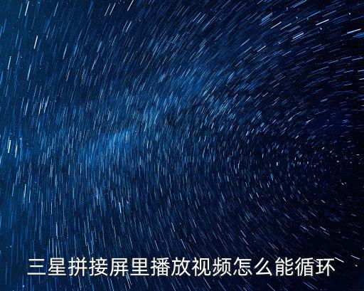 三星拼接屏里播放視頻怎么能循環