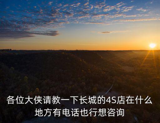 東莞大朗長(zhǎng)城汽車4s店，在東莞大朗該去哪個(gè)4S店買長(zhǎng)安致尚